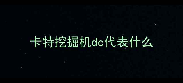 图片 卡特挖掘机dc代表什么