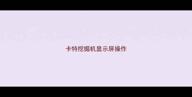 图片 卡特挖掘机显示屏操作