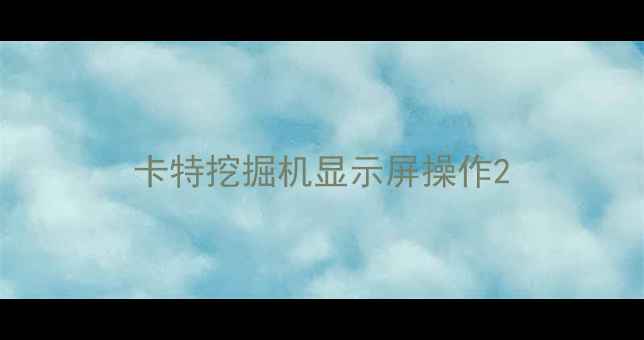 图片 卡特挖掘机显示屏操作2
