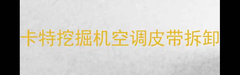 图片 卡特挖掘机空调皮带拆卸