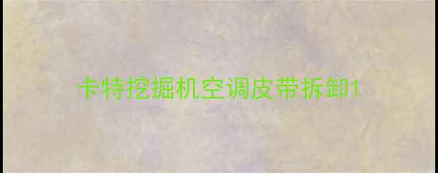 图片 卡特挖掘机空调皮带拆卸1