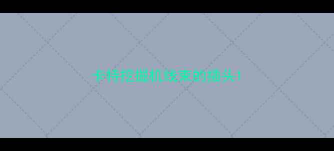 图片 卡特挖掘机线束的插头1