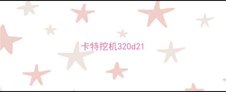 图片 卡特挖机320d21