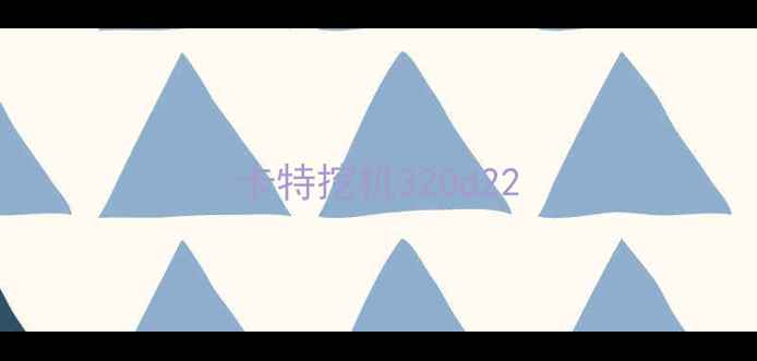 图片 卡特挖机320d22