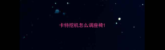 图片 卡特挖机怎么调座椅1