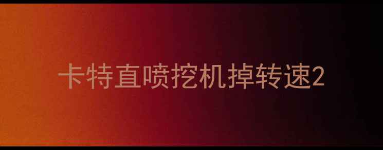 图片 卡特直喷挖机掉转速2