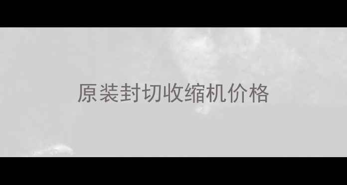 图片 原装封切收缩机价格