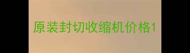 图片 原装封切收缩机价格1