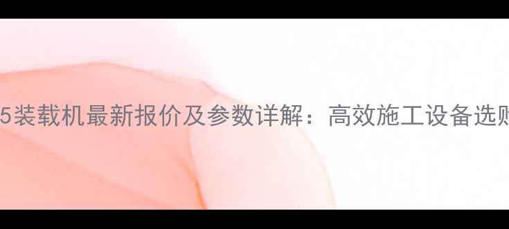 图片 厦工955装载机最新报价及参数详解：高效施工设备选购指南1