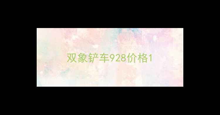 图片 双象铲车928价格1