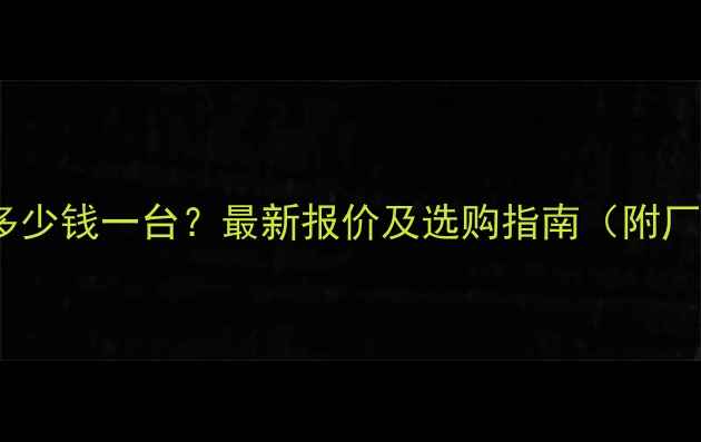 图片 反击式破碎机多少钱一台？最新报价及选购指南（附厂家联系方式）1