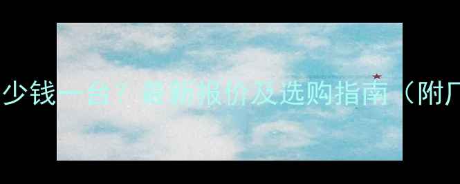 图片 反击式破碎机多少钱一台？最新报价及选购指南（附厂家联系方式）2