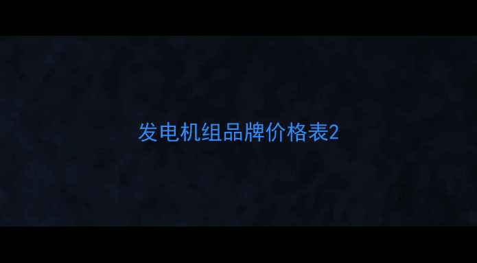图片 发电机组品牌价格表2