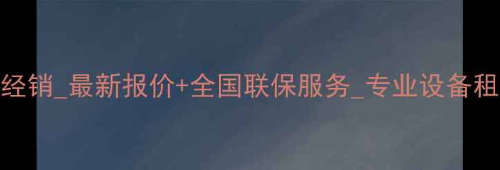 图片 吉林雷沃装载机总经销_最新报价+全国联保服务_专业设备租赁与维修保养指南