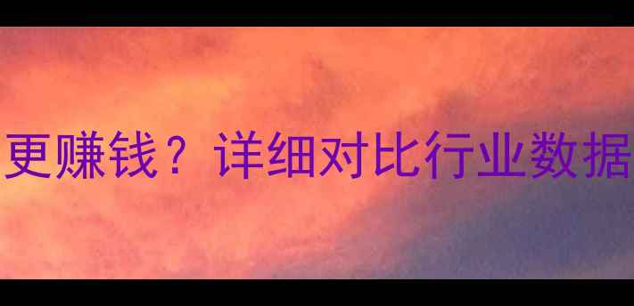 图片 吊车vs挖机哪个更赚钱？详细对比行业数据与盈利模式分析
