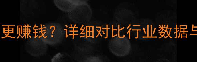 图片 吊车vs挖机哪个更赚钱？详细对比行业数据与盈利模式分析2