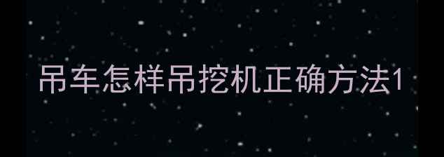 图片 吊车怎样吊挖机正确方法1