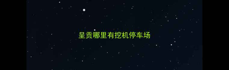 图片 呈贡哪里有挖机停车场