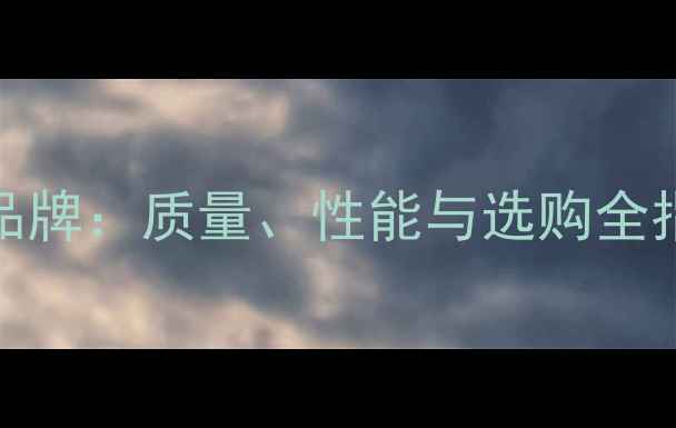 图片 国产Atlas挖掘机品牌：质量、性能与选购全指南（附对比图）1