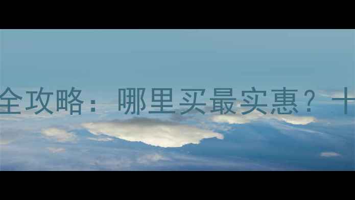 图片 国产挖掘机配件购买全攻略：哪里买最实惠？十大正规渠道大公开！