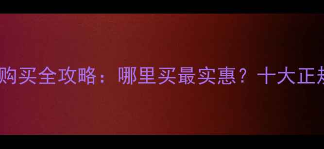 图片 国产挖掘机配件购买全攻略：哪里买最实惠？十大正规渠道大公开！1