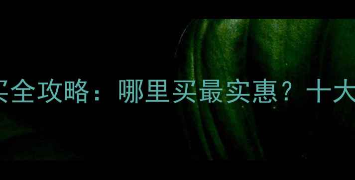 图片 国产挖掘机配件购买全攻略：哪里买最实惠？十大正规渠道大公开！2