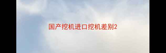 图片 国产挖机进口挖机差别2