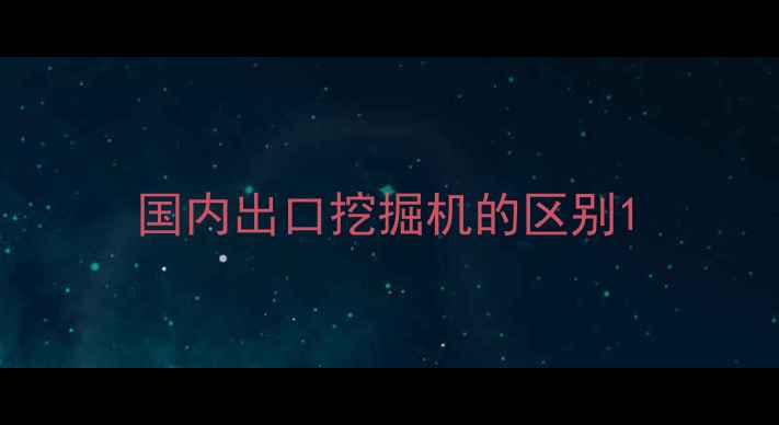 图片 国内出口挖掘机的区别1