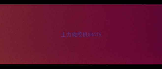 图片 土力旋挖机SR416