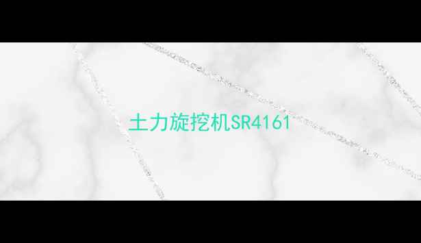 图片 土力旋挖机SR4161