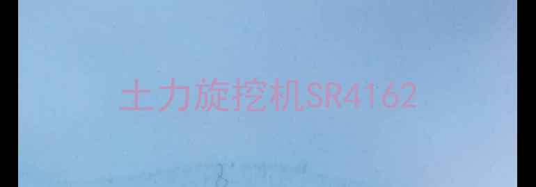 图片 土力旋挖机SR4162