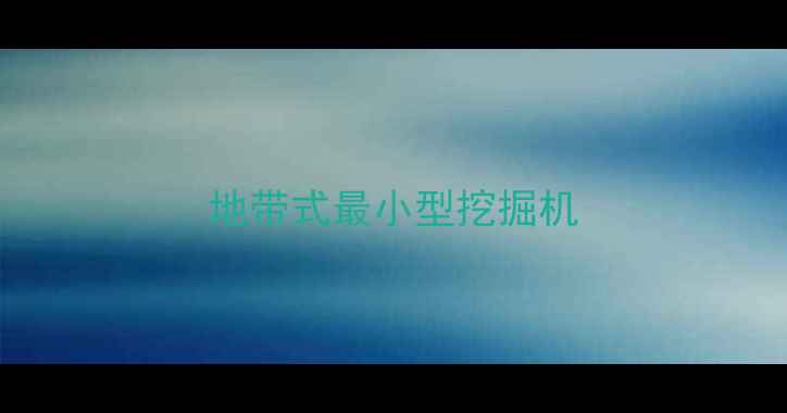 图片 地带式最小型挖掘机