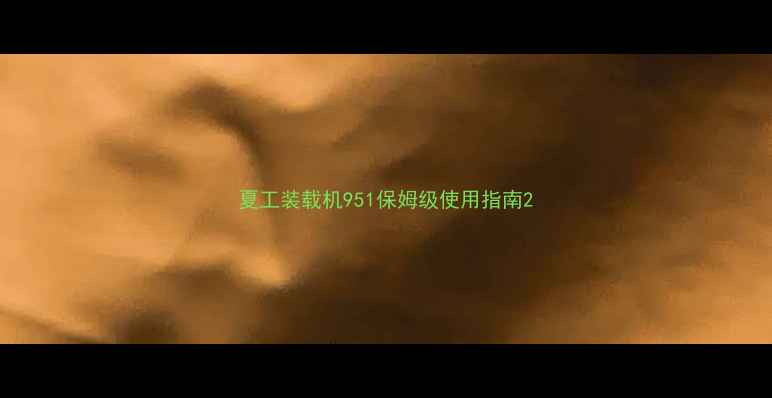 图片 夏工装载机951保姆级使用指南2