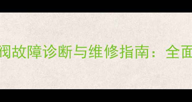 图片 大宇55挖掘机分配阀故障诊断与维修指南：全面液压系统核心部件