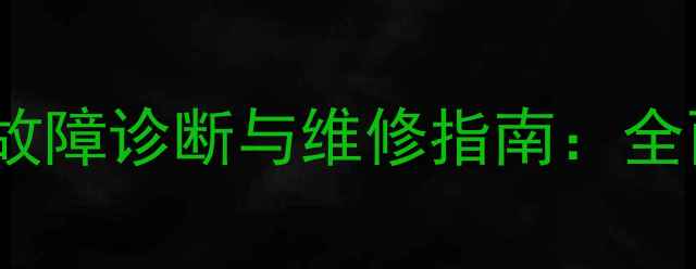 图片 大宇55挖掘机分配阀故障诊断与维修指南：全面液压系统核心部件1