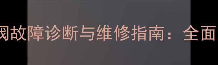 图片 大宇55挖掘机分配阀故障诊断与维修指南：全面液压系统核心部件2