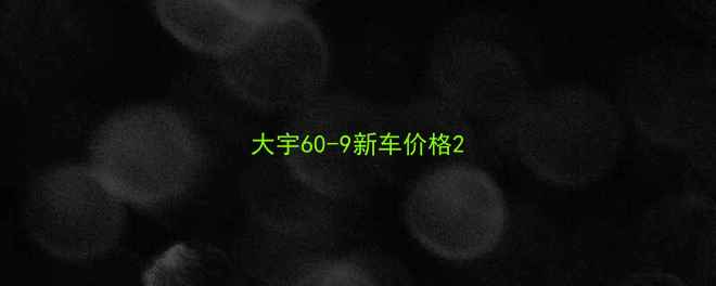 图片 大宇60-9新车价格2