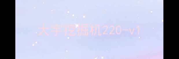 图片 大宇挖掘机220-v1