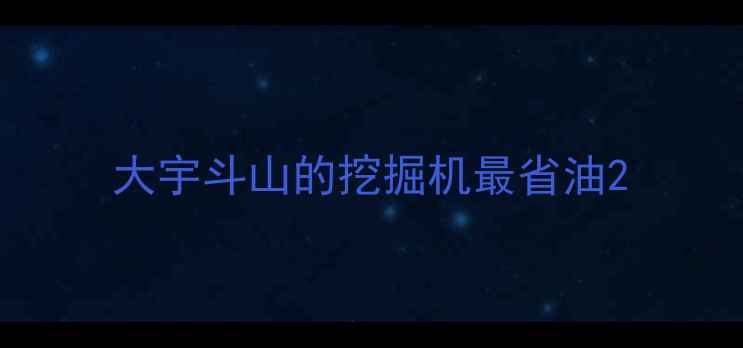 图片 大宇斗山的挖掘机最省油2