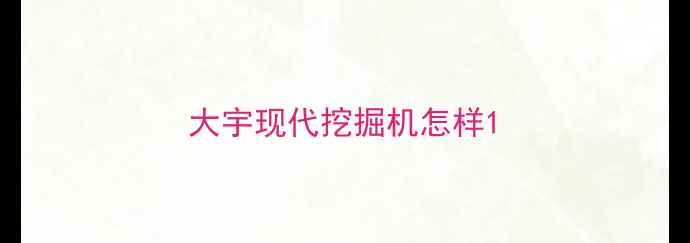 图片 大宇现代挖掘机怎样1