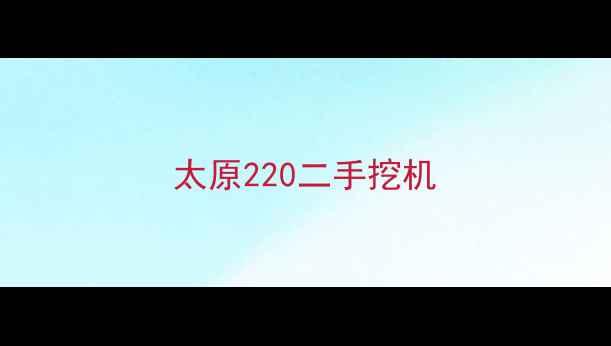 图片 太原220二手挖机