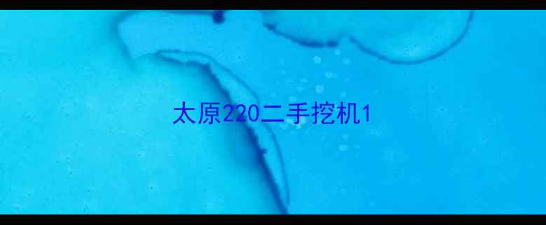 图片 太原220二手挖机1