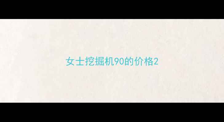 图片 女士挖掘机90的价格2
