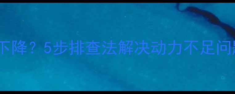 图片 宇通挖机转速突然下降？5步排查法解决动力不足问题（附维修指南）1