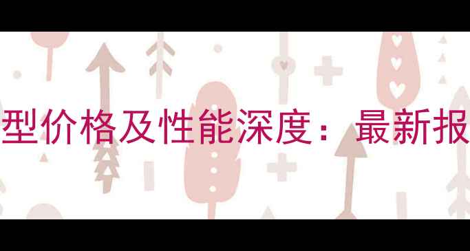 图片 宝鼎挖掘机95型价格及性能深度：最新报价与选购指南