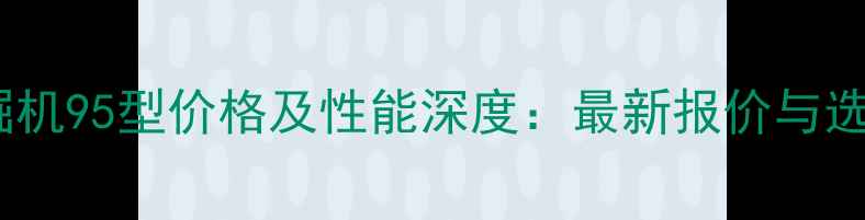 图片 宝鼎挖掘机95型价格及性能深度：最新报价与选购指南1
