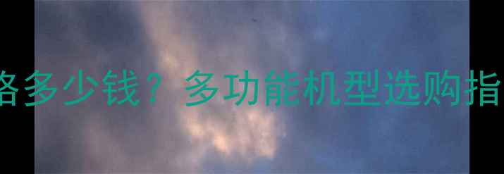 图片 家用小型玉米磨面机价格多少钱？多功能机型选购指南（附详细参数对比）1