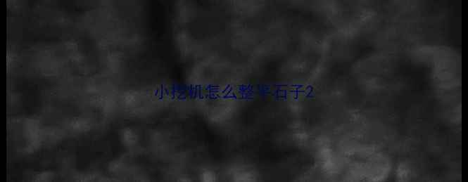 图片 小挖机怎么整平石子2