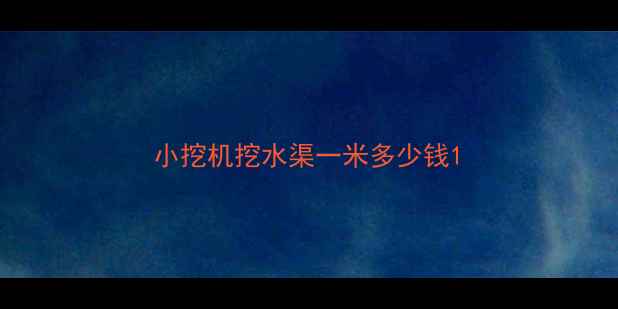 图片 小挖机挖水渠一米多少钱1