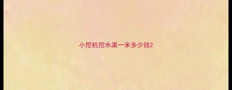 图片 小挖机挖水渠一米多少钱2